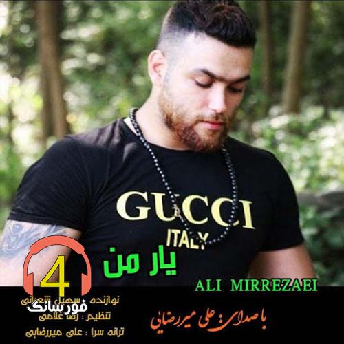 آهنگ یار من از علی میررضایی