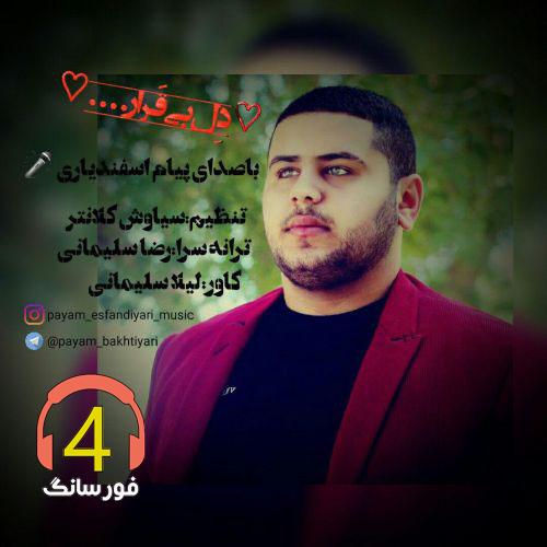 آهنگ دل بی قرار از پیام اسفندیاری