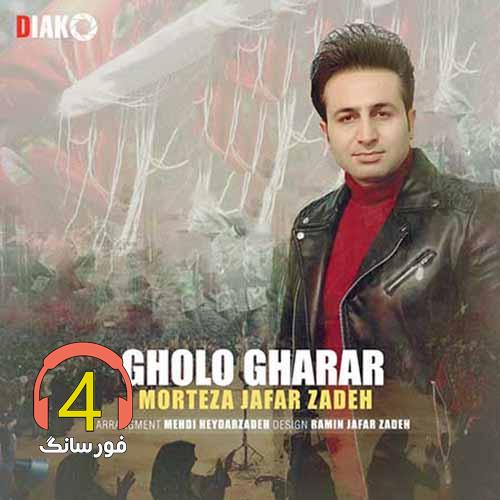 آهنگ قول و قرار از مرتضی جعفرزاده