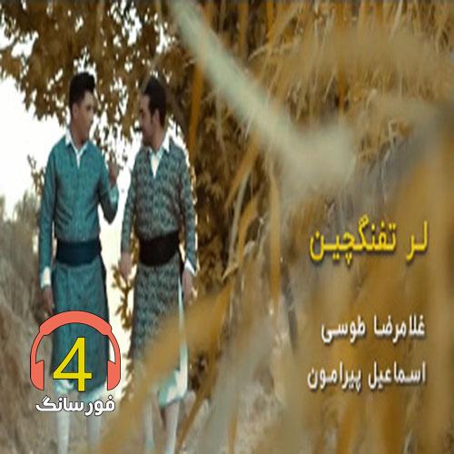 آهنگ لر تفنگچین از اسماعیل پیرامون و غلامرضا طوسی