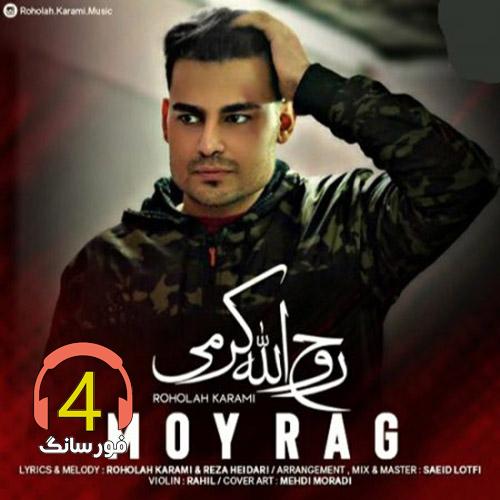 آهنگ مویرگ از روح الله کرمی