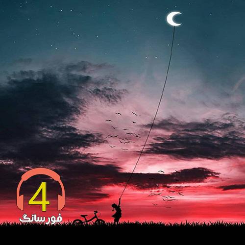 آهنگ چشات از محمد ملابیگی
