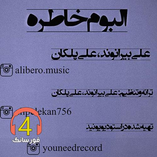 آهنگ آلبوم خاطره از علی پلکانی از علی بیرانوند