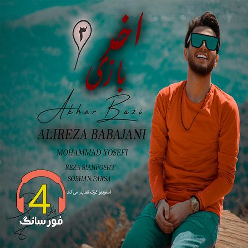 آهنگ آخر بازی 3 از علیرضا باباجانی