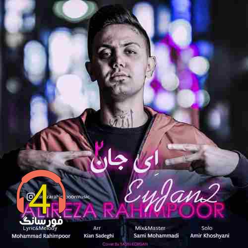 آهنگ ای جان2 از علیرضا رحیم پور