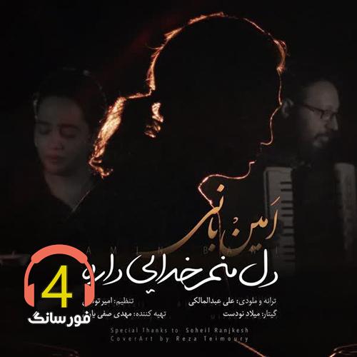 آهنگ دل منم خدایی داره از امین بانی