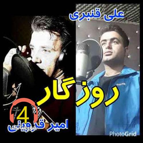 آهنگ روزگار از علی قنبری و امیر قزوینی