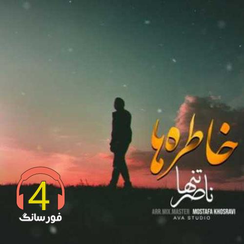 آهنگ خاطره ها از ناصر تنها