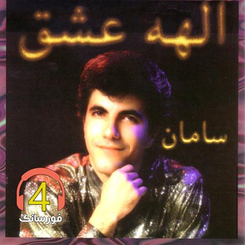 آهنگ دنیای با تو بودن از سامان