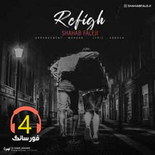 آهنگ رفیق از شهاب فالجی
