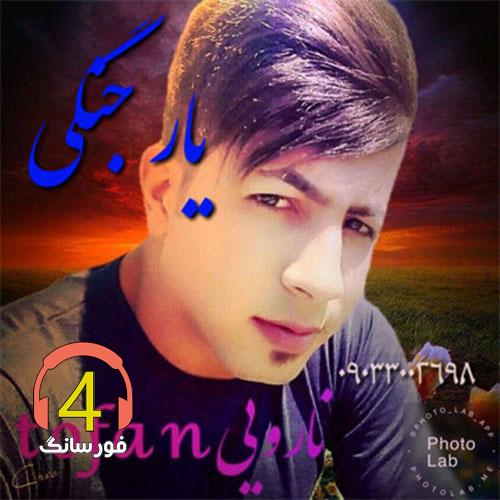 آهنگ یار جنگی از طوفان نارویی
