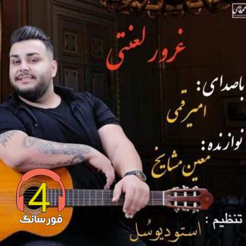 آهنگ غرور لعنتی از امیر قمی