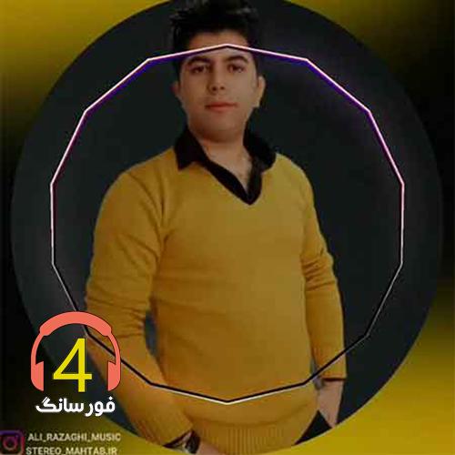 آهنگ برگرد از علی رزاقی-دردت به جونم-خسته دل-به هر کس وفا کردم