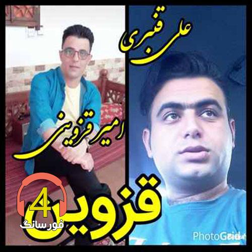 آهنگ قزوین از علی قنبری و امیر قزوینی