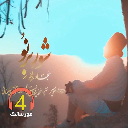 آهنگ شور برنو از سجاد رزمجو