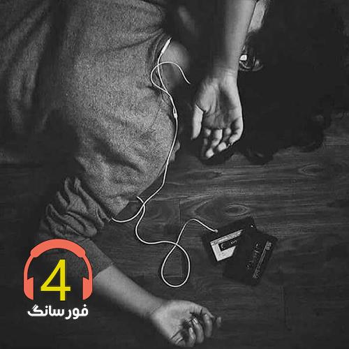 آهنگ بنال ای دل بنال از امین ملاها