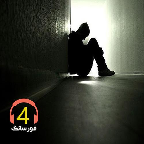 آهنگ آدم سابق از مصطفی سلیمی