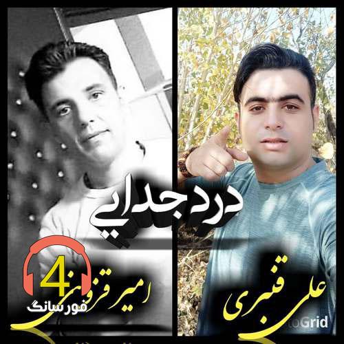 آهنگ درد جدایی از علی قنبری و امیر قزوینی