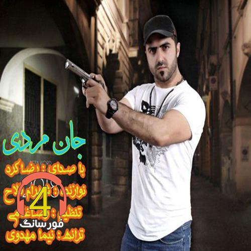 آهنگ جان مردی از رضا کرد