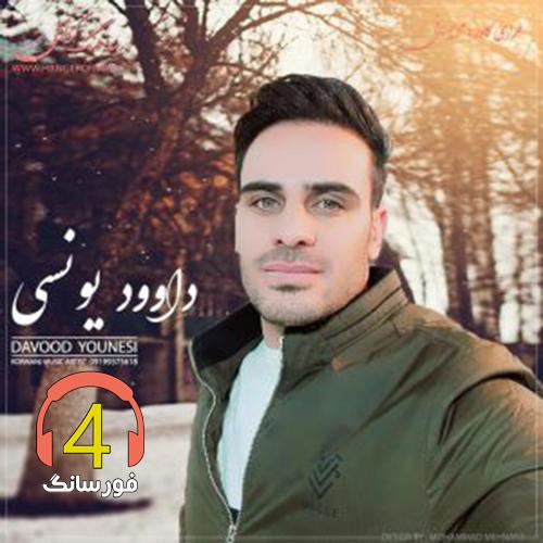 آهنگ دلدار از داوود یونسی
