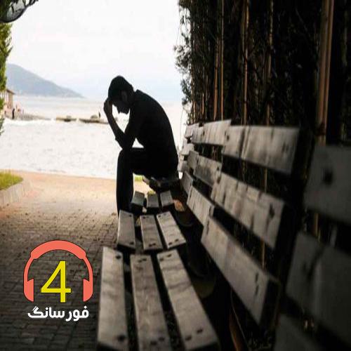 آهنگ پنج تیر پرونم از اشکان محبی