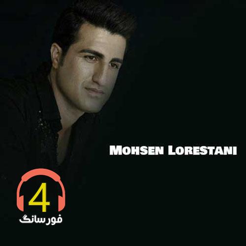 آهنگ دایه از محسن لرستانی