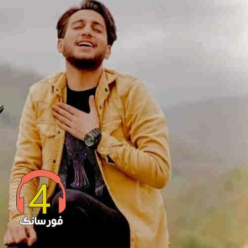 آهنگ هر شو ویمه تنه خوره از علیرضا باباجانی