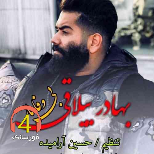 آهنگ بی وفا یار از بهادر ییلاقی