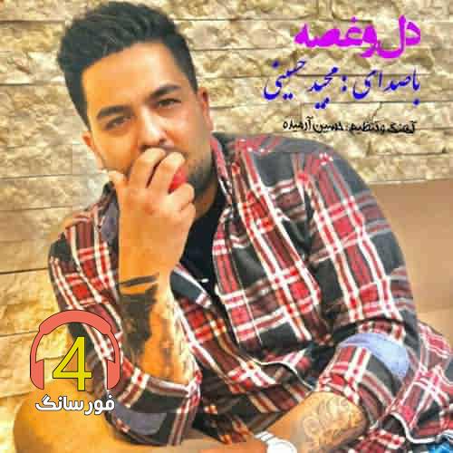 آهنگ دل و غصه از مجید حسینی