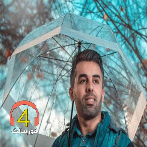 آهنگ بیا با من از مسعود خرمی