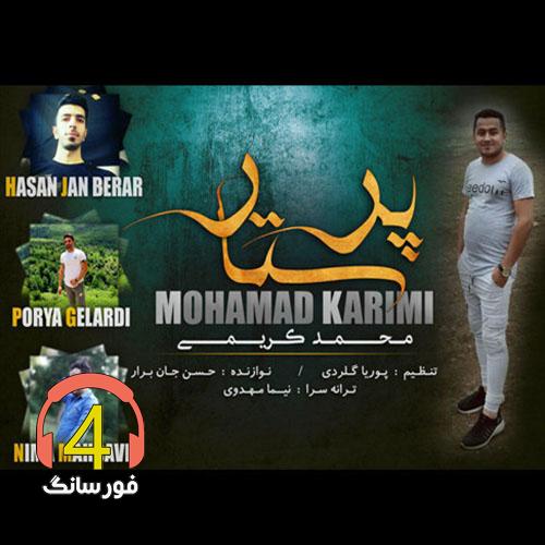 آهنگ پرستار از محمد کریمی