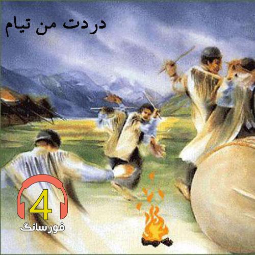 آهنگ دردت من تیام از عبدالله ترک