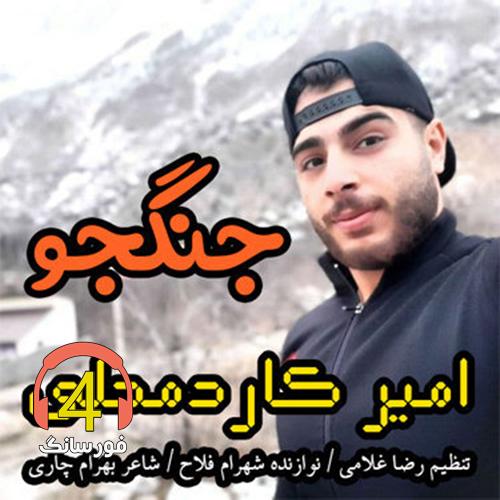 آهنگ جنگجو از امیر کاردمحلی