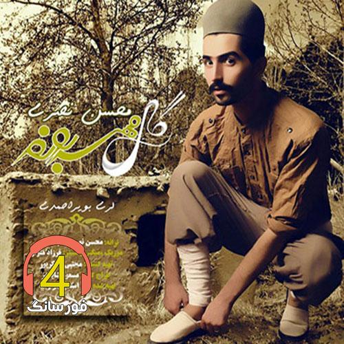 آهنگ گل مهربونم از محسن نصری