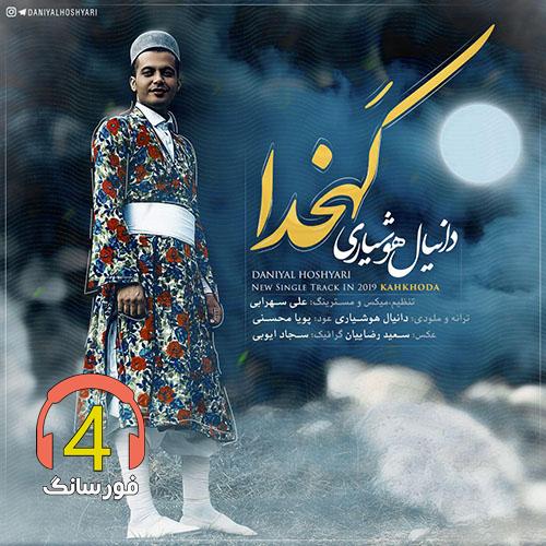 آهنگ کهخدا از دانیال هوشیاری