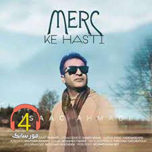 آهنگ مرسی که هستی از اسحاق احمدی