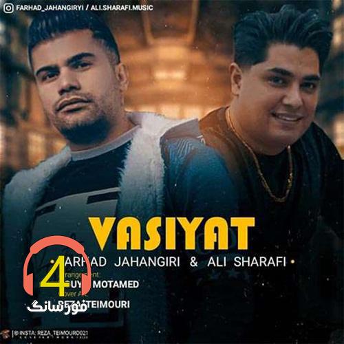 آهنگ وصیت از فرهاد جهانگیری و علی شرفی