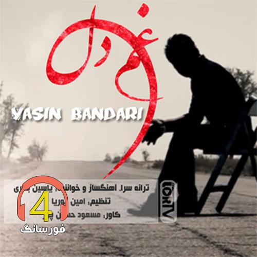 آهنگ غم دل از یاسین بندری