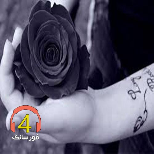 آهنگ ستاره بی نشان از مهدی صمیمی