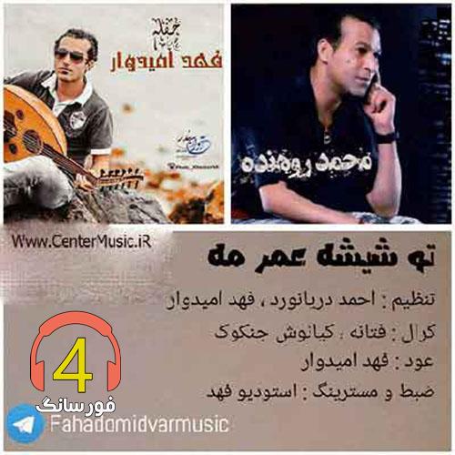 آهنگ تو شیشه عمر مه از محمد روهنده و فهد امیدوار