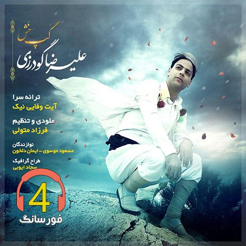 آهنگ گپ خش از علیرضا گودرزی