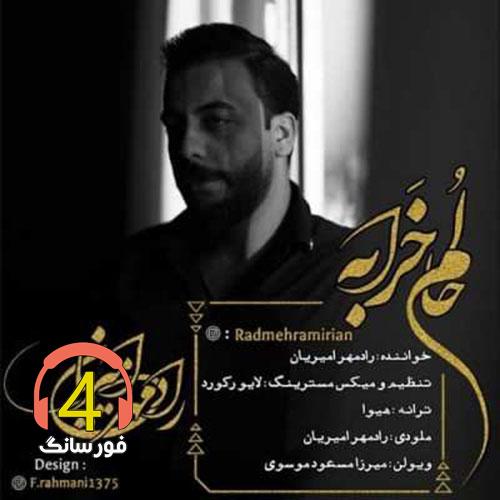 آهنگ حالم خرابه از رادمهر امیریان