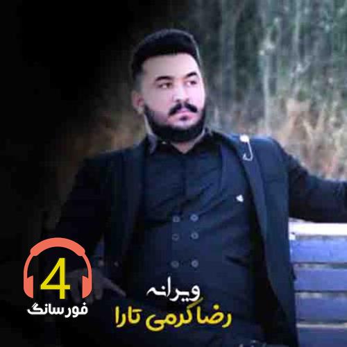 آهنگ ویرانه از رضا کرمی تارا