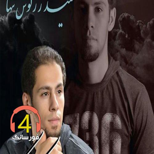 آهنگ صورت غمگین از سعید زرگوش