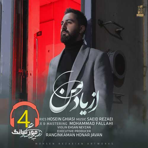 آهنگ از یاد من از علیرضا پوراستاد