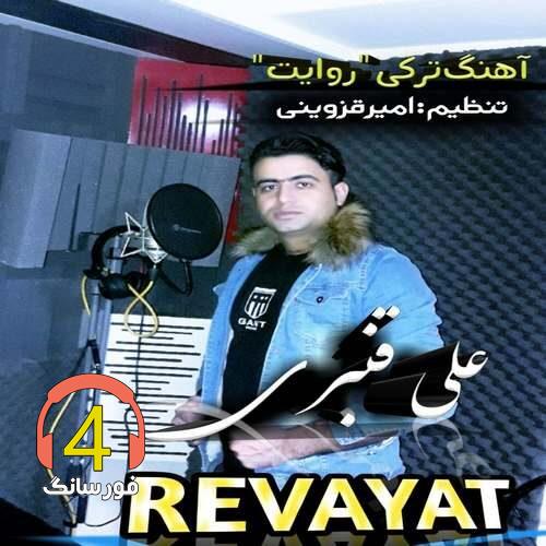 آهنگ روایت از علی قنبری