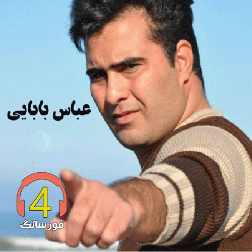 آهنگ جواب سادگیم از عباس بابایی-غم داداشی-مریم مال دار-دل قواخ