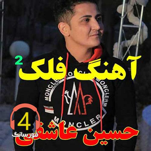 آهنگ فلک 2 از حسین عاشقی
