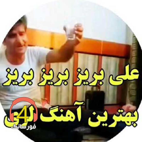 آهنگ مستم کن از علی اسدی