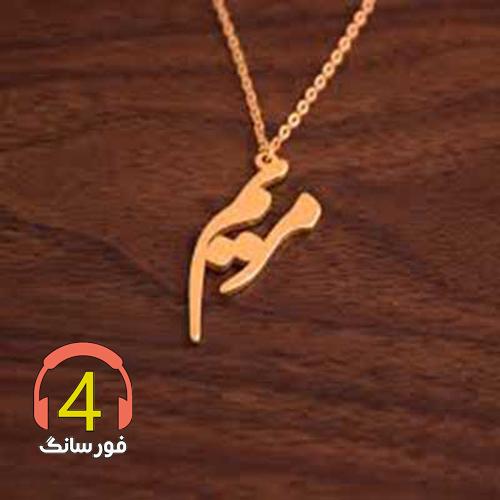 آهنگ مریم از بهروز گراوند
